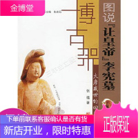 大唐盛世的回声:图说“让皇帝“李宪墓