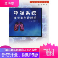 呼吸系统症状鉴别诊断学