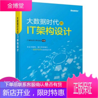 大数据时代的IT架构设计