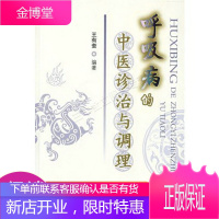 呼吸病的中医诊治与调理