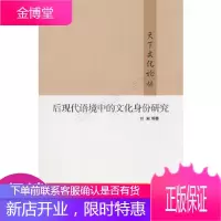 后现代语境中的文化身份研究