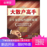 大散户高手-让庄家恐慌的制胜秘籍