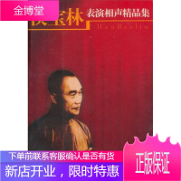 侯宝林表演相声精品集