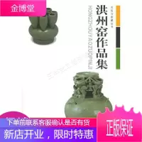 洪州窑作品集/古玩与收藏丛书