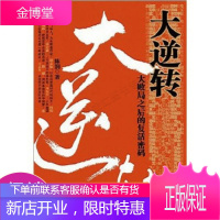 大逆转-大败局之后的复活密码