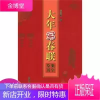 大年写春联:集字草书