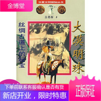 大漠明珠·丝绸古道上的秘宝