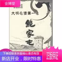 大明屯堡第一屯:鲍家屯