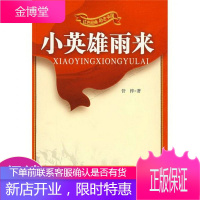 红色经典励志中国:小英雄雨来