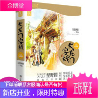 大龙门客栈·完美纪念版