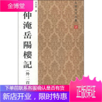 大楷名文名篇2:范仲淹岳阳楼记外二首