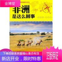 大开眼界的地理文化书-非洲是这么回事