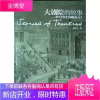 大剧院的故事:叩开世界著名剧院的大门