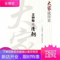 大家说历史:王钟翰说清朝