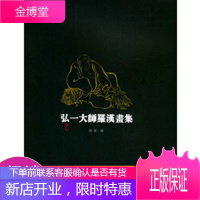 弘一大师罗汉画集