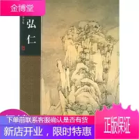 弘仁——中国名画家全集