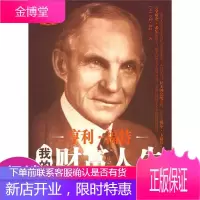 亨利·福特我的财富人生