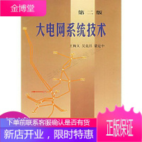 大电网系统技术第二版