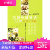 大厨私房秘诀530招:蛋蔬干货篇