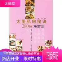 大厨私房秘诀280招:海鲜篇