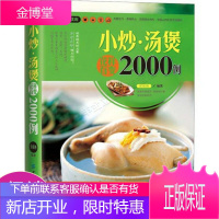 大彩生活读库:小炒汤煲花样百变2000例