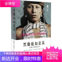 黑麋鹿如是说:生命与自然之诗