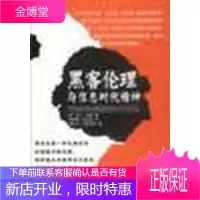黑客伦理与信息时代精神