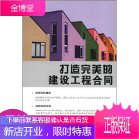 打造完美的建设工程合同