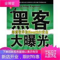 黑客大曝光：恶意软件和Rootkit安全