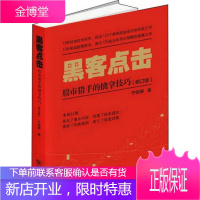 黑客点击:股市猎手的擒拿技巧修订版