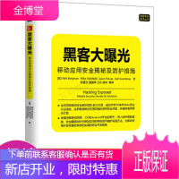 黑客大曝光 移动应用安全揭秘及防护措施