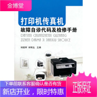 打印机传真机故障自诊代码及检修手册