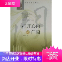 打开心内的门窗