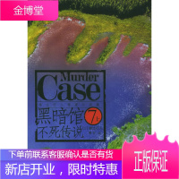 黑暗馆不死传说：馆系列之七