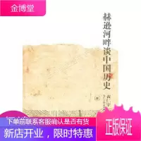 赫逊河畔谈中国历史:黄仁宇作品系列