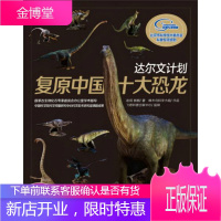 达尔文计划:复原中国十大恐龙