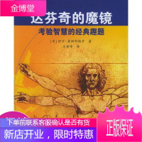 达芬奇的魔镜:考验智慧的经典趣题