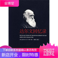 达尔文回忆录
