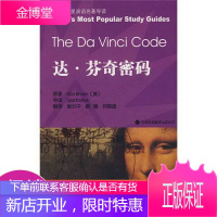 达·芬奇密码:哈佛蓝星双语名著导读