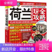 荷兰比利时卢森堡玩全攻略