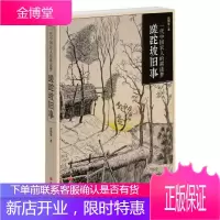 蹉跎坡旧事:一代中国农人的耕读梦
