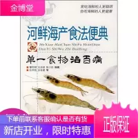 河鲜海产食法便典:单一食物治百病