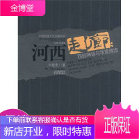河西走廊:西部神话与华夏源流