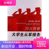 淬火青春:大学生从军报告