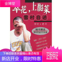 翠华,上酸莱—雪村自述