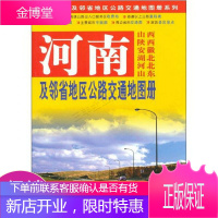 河南及邻省地区公路交通地图册