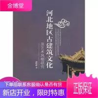 河北地区古建筑文化及艺术风格研究