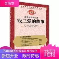 丛书:陨落的科学巨星:钱三强的故事