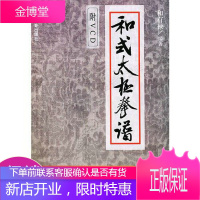 和式太极拳谱