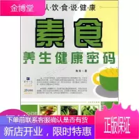 从饮食说健康:素食养生健康密码